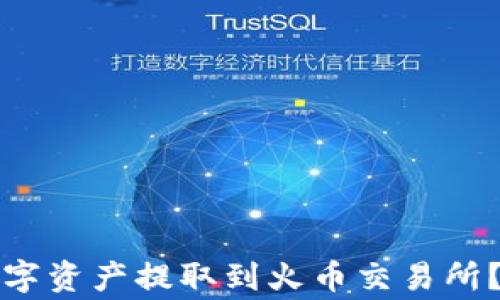 
如何将TP钱包中的数字资产提取到火币交易所？简单指南与注意事项