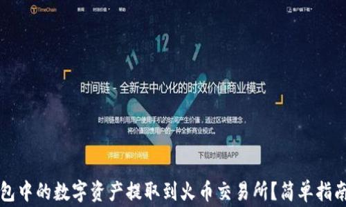 
如何将TP钱包中的数字资产提取到火币交易所？简单指南与注意事项