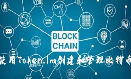 : 如何使用Token.im创建和管理比特币冷钱包