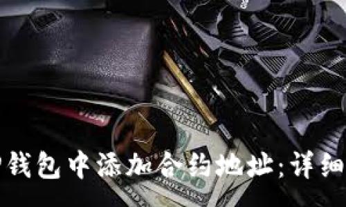 :
如何在TP钱包中添加合约地址：详细视频教程