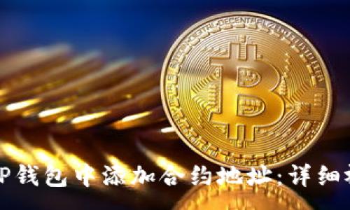 :
如何在TP钱包中添加合约地址：详细视频教程