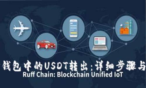 如何将TP钱包中的USDT转出：详细步骤与注意事项