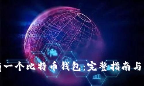 如何拥有一个比特币钱包：完整指南与实用技巧