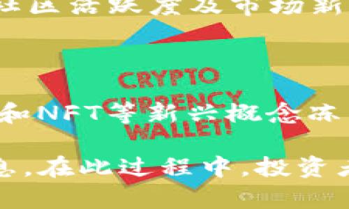    TP钱包如何观察别人购买的币？深入了解加密货币交易  / 

 guanjianci  TP钱包, 观察交易, 加密货币, 交易记录  /guanjianci 

随着加密货币的普及，许多投资者开始使用数字钱包来管理他们的加密资产。在这些钱包中，TP钱包因其安全性和用户友好性，受到了越来越多用户的欢迎。然而，很多用户希望能够观察到其他用户的交易记录，特别是别人所购买的币，以便更好地进行投资决策。本文将详细探讨如何在TP钱包中观察别人购买的币及相关信息。

TP钱包概述

TP钱包是一款多链数字资产钱包，支持多种加密货币的存储与管理。除了基本的币种管理，TP钱包还提供了丰富的功能，如数字货币的即时交易、去中心化交易所（DEX）的接入、以及用于观察市场走势的实时数据。这使得TP钱包不仅仅是一个资金存放的工具，更是一个全面的金融管理平台。

为什么想观察别人的交易？

观察别人的交易，尤其是优秀交易者的决策，可以为普通投资者提供一定的参考。在加密货币这类高度波动且不确定的市场中，有效的信息能够帮助投资者做出更明智的决定。通过分析他人的交易数据，人们可以更好地掌握市场动态、识别投资机会、甚至制定自己的交易策略。

TP钱包支持观察交易吗？

在TP钱包中，用户可以通过特定的功能来查询某些交易信息。然而，关于观察别人的交易，TP钱包并没有直接提供让用户观察其他用户的功能。在区块链技术中，交易记录是公开透明的，因此任何人都可以查看某个地址的交易历史，但这些信息是散布在不同的区块链浏览器中，而非TP钱包之中。

如何获取其他用户的交易信息？

既然在TP钱包中无法直接查看他人的交易记录，用户则需要借助区块链浏览器来获取这些信息。首先，用户需要获取到对方的公钥或钱包地址。接着，用户可以访问相关区块链浏览器，如Ethereum的Etherscan，或者比特币的Blockchain.com。输入钱包地址后，用户可以看到该地址的所有交易记录，包括购买的币和交易的数量。

使用区块链浏览器的步骤

1. **获取对方的钱包地址**：这步需要用户间的互信或社交圈的支持。可以通过交易所、社交媒体等方式获取
2. **访问区块链浏览器**：根据目标币种的不同，选择相应的区块链浏览器，如Etherscan、BscScan等。
3. **输入地址进行查询**：在浏览器的搜索框中输入钱包地址，点击搜索后，可以查看该地址的所有交易记录。
4. **分析交易记录**：通过这些记录，用户可以知道该钱包账户的资金流出流入情况，推测其购买的币种及相关信息。

利用社交媒体和社区获取信息

在加密货币行业，有很多社交媒体平台和社区，如Twitter、Reddit、Telegram和Discord等。投资者可以在这些平台上找到交易者和分析师，跟踪他们的交易动态和建议。通过参与讨论，用户不仅可以获取到其他人做的交易的实时动态，还能获得市场的更多信息，增强自己的投资选择能力。

观察交易的风险

虽然分析他人的交易可以帮助投资决策，但投资者也应该意识到风险。每个投资者的财务状况、风险承受能力和投资目标都是不同的。盲目跟随他人的交易可能导致不当风险，因此建议投资者在参考他人交易时，要结合自身的情况进行分析，避免因市场短期波动造成的损失。

常见问题解答

1. 如何保护自己的交易信息？

在加密货币交易中，隐私和安全是非常重要的。用户可以通过使用多个钱包地址来保护自己的交易信息，避免他人通过一个地址的交易量来判断自己的投资策略。在发送交易时，可以使用某些隐私币种（如Monero和Zcash）来隐藏交易信息。

2. TP钱包与其他钱包的比较

TP钱包与市面上其他主流钱包（如MetaMask、Trust Wallet等）在界面友好性、安全性和功能上各有千秋。例如，MetaMask在以太坊及其生态中使用更为广泛，而TP钱包则支持多条链的资产管理，适合不同需求的用户。在选择时，用户应根据自己的需要进行合理选择。

3. 区块链浏览器的使用技巧

使用区块链浏览器时，用户应注意区分不同的区块链和币种，从而选择合适的浏览器查看信息。同时，建议用户多加练习，熟悉不同操作按钮和功能的使用，可以更高效地获取所需信息。

4. 如何识别好的投资机会？

识别好的投资机会需要用户结合市场走势、技术分析、项目背景等因素进行综合判断。因此，除了观察他人的交易外，用户还应关注项目白皮书、团队信息、社区活跃度及市场新闻等，形成全面的分析。

5. 加密市场的未来趋势是什么？

加密市场的未来趋势暗示向去中心化、合规和多样化的方向发展。一方面，越来越多的传统金融机构开始与加密货币接轨；另一方面，去中心化金融（DeFi）和NFT等新兴概念冻结着众多投资者的目光，推动着市场的蓬勃发展。用户应保持对市场动态的敏感性，不断调整自己的投资策略。

综上所述，虽说在TP钱包中无法直接观察他人购买的币，但通过利用区块链浏览器、社交媒体及社区讨论等方式，用户仍然能够获取并分析他人的交易信息。在此过程中，投资者应合理控制风险，合理制定自己的投资策略，以便在这个瞬息万变的市场中立于不败之地。