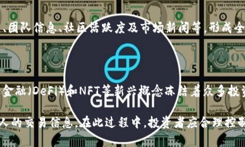    TP钱包如何观察别人购买的币？深入了解加密货币交易  / 

 guanjianci  TP钱包, 观察交易, 加密货币, 交易记录  /guanjianci 

随着加密货币的普及，许多投资者开始使用数字钱包来管理他们的加密资产。在这些钱包中，TP钱包因其安全性和用户友好性，受到了越来越多用户的欢迎。然而，很多用户希望能够观察到其他用户的交易记录，特别是别人所购买的币，以便更好地进行投资决策。本文将详细探讨如何在TP钱包中观察别人购买的币及相关信息。

TP钱包概述

TP钱包是一款多链数字资产钱包，支持多种加密货币的存储与管理。除了基本的币种管理，TP钱包还提供了丰富的功能，如数字货币的即时交易、去中心化交易所（DEX）的接入、以及用于观察市场走势的实时数据。这使得TP钱包不仅仅是一个资金存放的工具，更是一个全面的金融管理平台。

为什么想观察别人的交易？

观察别人的交易，尤其是优秀交易者的决策，可以为普通投资者提供一定的参考。在加密货币这类高度波动且不确定的市场中，有效的信息能够帮助投资者做出更明智的决定。通过分析他人的交易数据，人们可以更好地掌握市场动态、识别投资机会、甚至制定自己的交易策略。

TP钱包支持观察交易吗？

在TP钱包中，用户可以通过特定的功能来查询某些交易信息。然而，关于观察别人的交易，TP钱包并没有直接提供让用户观察其他用户的功能。在区块链技术中，交易记录是公开透明的，因此任何人都可以查看某个地址的交易历史，但这些信息是散布在不同的区块链浏览器中，而非TP钱包之中。

如何获取其他用户的交易信息？

既然在TP钱包中无法直接查看他人的交易记录，用户则需要借助区块链浏览器来获取这些信息。首先，用户需要获取到对方的公钥或钱包地址。接着，用户可以访问相关区块链浏览器，如Ethereum的Etherscan，或者比特币的Blockchain.com。输入钱包地址后，用户可以看到该地址的所有交易记录，包括购买的币和交易的数量。

使用区块链浏览器的步骤

1. **获取对方的钱包地址**：这步需要用户间的互信或社交圈的支持。可以通过交易所、社交媒体等方式获取
2. **访问区块链浏览器**：根据目标币种的不同，选择相应的区块链浏览器，如Etherscan、BscScan等。
3. **输入地址进行查询**：在浏览器的搜索框中输入钱包地址，点击搜索后，可以查看该地址的所有交易记录。
4. **分析交易记录**：通过这些记录，用户可以知道该钱包账户的资金流出流入情况，推测其购买的币种及相关信息。

利用社交媒体和社区获取信息

在加密货币行业，有很多社交媒体平台和社区，如Twitter、Reddit、Telegram和Discord等。投资者可以在这些平台上找到交易者和分析师，跟踪他们的交易动态和建议。通过参与讨论，用户不仅可以获取到其他人做的交易的实时动态，还能获得市场的更多信息，增强自己的投资选择能力。

观察交易的风险

虽然分析他人的交易可以帮助投资决策，但投资者也应该意识到风险。每个投资者的财务状况、风险承受能力和投资目标都是不同的。盲目跟随他人的交易可能导致不当风险，因此建议投资者在参考他人交易时，要结合自身的情况进行分析，避免因市场短期波动造成的损失。

常见问题解答

1. 如何保护自己的交易信息？

在加密货币交易中，隐私和安全是非常重要的。用户可以通过使用多个钱包地址来保护自己的交易信息，避免他人通过一个地址的交易量来判断自己的投资策略。在发送交易时，可以使用某些隐私币种（如Monero和Zcash）来隐藏交易信息。

2. TP钱包与其他钱包的比较

TP钱包与市面上其他主流钱包（如MetaMask、Trust Wallet等）在界面友好性、安全性和功能上各有千秋。例如，MetaMask在以太坊及其生态中使用更为广泛，而TP钱包则支持多条链的资产管理，适合不同需求的用户。在选择时，用户应根据自己的需要进行合理选择。

3. 区块链浏览器的使用技巧

使用区块链浏览器时，用户应注意区分不同的区块链和币种，从而选择合适的浏览器查看信息。同时，建议用户多加练习，熟悉不同操作按钮和功能的使用，可以更高效地获取所需信息。

4. 如何识别好的投资机会？

识别好的投资机会需要用户结合市场走势、技术分析、项目背景等因素进行综合判断。因此，除了观察他人的交易外，用户还应关注项目白皮书、团队信息、社区活跃度及市场新闻等，形成全面的分析。

5. 加密市场的未来趋势是什么？

加密市场的未来趋势暗示向去中心化、合规和多样化的方向发展。一方面，越来越多的传统金融机构开始与加密货币接轨；另一方面，去中心化金融（DeFi）和NFT等新兴概念冻结着众多投资者的目光，推动着市场的蓬勃发展。用户应保持对市场动态的敏感性，不断调整自己的投资策略。

综上所述，虽说在TP钱包中无法直接观察他人购买的币，但通过利用区块链浏览器、社交媒体及社区讨论等方式，用户仍然能够获取并分析他人的交易信息。在此过程中，投资者应合理控制风险，合理制定自己的投资策略，以便在这个瞬息万变的市场中立于不败之地。