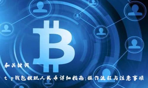 和关键词

t p钱包提现人民币详细指南：操作流程与注意事项