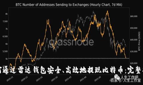如何通过雷达钱包安全、高效地提现比特币：完整指南