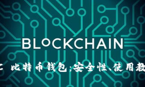 全面解析 DGC 比特币钱包：安全性、使用教程及常见问题