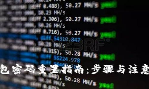 TP钱包密码重置指南：步骤与注意事项