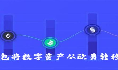 如何通过TP钱包将数字资产从欧易转移至火币交易所