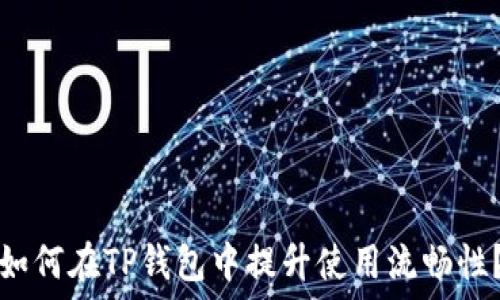   
如何在TP钱包中提升使用流畅性？