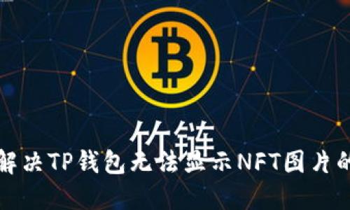 如何解决TP钱包无法显示NFT图片的问题