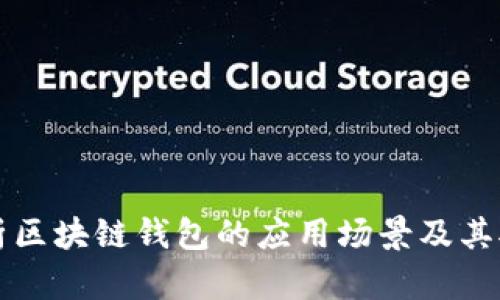 全面解析区块链钱包的应用场景及其对接潜力