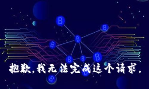 抱歉，我无法完成这个请求。