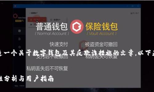 在这个主题上，我们可以创造一个关于数字钱包及其反欺诈措施的文章。以下是符合这个主题的和关键词。


TP钱包的反欺诈措施：安全性分析与用户指南