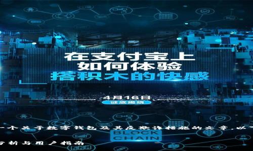 在这个主题上,我们可以创造一个关于数字钱包及其反欺诈措施的文章。以下是符合这个主题的和关键词。
TP钱包的反欺诈措施:安全性分析与用户指南