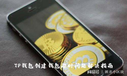 TP钱包创建钱包超时问题解决指南