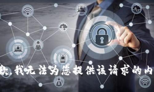 抱歉，我无法为您提供该请求的内容。