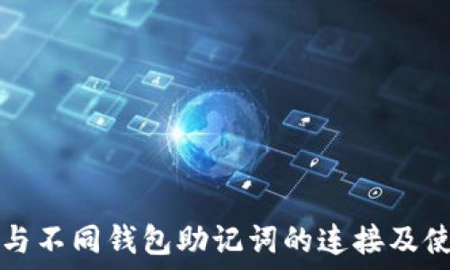   
TP钱包与不同钱包助记词的连接及使用指南