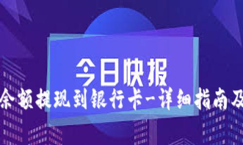 TP钱包如何将余额提现到银行卡-详细指南及常见问题解答