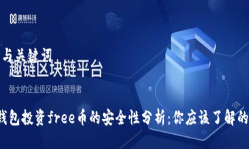 思考与关键词


t p钱包投资free币的安全性分析：你应该了解的一切