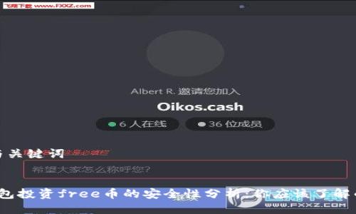 思考与关键词


t p钱包投资free币的安全性分析：你应该了解的一切