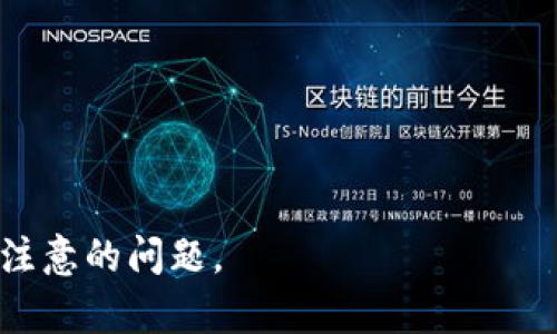   删除TP钱包后如何通过助记词恢复资产？ / 

 guanjianci TP钱包, 助记词, 数字货币, 钱包恢复 /guanjianci 

在当今数字货币的时代，越来越多的人开始使用加密货币钱包来存储和管理他们的资产。在众多的数字钱包中，TP钱包因其安全性和用户友好界面而受到用户青睐。不过，若您不小心删除了TP钱包，可能会让人感到恐慌，尤其是当您只有助记词作为唯一的备份的时候。本文将详细探讨如何在删除TP钱包后通过助记词恢复资产，并回答一些相关的问题，以帮助用户更好地理解钱包恢复的过程和注意事项。

为什么需要助记词？
助记词（也称为恢复短语）是由一串随机生成的单词组成，通常包含12到24个单词。助记词的主要作用是为用户提供一个简便的方式来备份和恢复他们的加密货币钱包。与传统的密码相比，助记词更容易记忆，也更安全，因为一旦您拥有了这串单词，您可以随时恢复访问您的钱包，并且无论设备如何更换或软件如何更新，助记词依然有效。

助记词的生成是基于BIP39（比特币改进提案39），这个标准广泛应用于多种钱包中。它的最大好处在于，即使您的设备丢失、被损坏或者是软件出现错误，只要您能保留好助记词，您就可以通过助记词在任何兼容的钱包中恢复您的资产。因此，用户在创建钱包时，务必要妥善保存好助记词，避免丢失，以免资产损失。

如何通过助记词恢复TP钱包？
要通过助记词恢复TP钱包，您可以遵循以下步骤：
1. **下载TP钱包**：首先，您需要在手机上下载并安装TP钱包的最新版。可以通过App Store（iOS设备）或Google Play Store（Android设备）进行下载。

2. **选择恢复钱包选项**：打开TP钱包应用后，选择“恢复钱包”或“导入钱包”的选项。这个选项通常在创建新钱包或者登录界面中，您需要选择“通过助记词恢复”或类似的选项。

3. **输入助记词**：根据提示输入您的助记词。您需要按照正确的顺序输入助记词，并确保每个单词拼写正确。输入过程中，注意每个单词之间要有空格，不要添加额外的标点符号。

4. **确认助记词**：大部分应用会要求您再次确认输入的助记词，以确保其准确性。按照提示进行确认。

5. **设置新密码**：恢复成功后，您可能需要设置一个新的密码来保护您的钱包。在此过程中，请选择一个强而易记的密码，以提高安全性。

6. **完成恢复**：一旦您完成了所有步骤，您的TP钱包将重新同步区块链数据，您将能够访问到您的数字资产。请务必检查资产是否完整，并注意保留好新的助记词和密码。

可能遇到的问题及解决方案

h41. 助记词丢失或错误/h4
如果您遗失了助记词或输入了错误的助记词，您将无法恢复钱包和里面的资产。在这种情况下，您有以下几种选择：

1. **重新寻找助记词**：检查您以前保存助记词的位置，包括纸质文件、图片或其他存储介质。如果您在多个设备上使用过相同的助记词，尝试在这些设备上找找。

2. **确保拼写正确**：助记词对拼写和顺序非常敏感，试着逐字检查您的输入。确认是否有错别字或拼写错误。

3. **使用第三方工具**：如果您相信助记词没有错误，但仍无法恢复，您可以考虑使用一些专门的硬件钱包或软件钱包，将助记词输入到这些工具中尝试恢复资产。

然而，值得注意的是，不建议使用不可信的第三方工具，以免信息泄露导致进一步损失。始终使用官方推荐或知名度高的工具进行操作。

h42. 恢复过程中是否安全？/h4
在使用助记词恢复钱包时，安全性至关重要。请遵循以下建议以保障您的安全：

1. **确保在安全的网络环境中操作**：在公共Wi-Fi下操作可能会被窃取个人信息，建议使用私人的、信任的网络进行资产恢复。

2. **使用官方应用**：只使用TP钱包的官方网站或可信的应用商店下载TP钱包，避免使用来历不明的程序。

3. **不要分享助记词**：绝对不要在网络上分享您的助记词，任何声称需要助记词的第三方都可能是诈骗者。

总之，恢复过程中保持细心和谨慎，才能更好地保护您的数字资产。

h43. 资产状态查询延迟/h4
在使用助记词恢复后，可能会出现资产状态更新延迟的问题。这是因为钱包需要时间与区块链同步，具体解决方法包括：

1. **耐心等待**：钱包数据同步的时间与网络繁忙程度以及设备性能有关，通常这不是系统故障，稍等片刻通常可以得到更新。

2. **检查网络连接**：确认您设备的网络连接是否良好。如果网络不稳定，建议切换到更强的网络环境。

3. **重启应用**：如果长时间无响应，可以尝试关闭再重新打开TP钱包应用，看看是否能解决问题。

h44. 助记词与钱包类型不匹配/h4
不同钱包使用的助记词标准可能不同，您在恢复时需要确保助记词类型与TP钱包相兼容。若不兼容，您将无法成功恢复。为确保有效性，建议：

1. **确认钱包类型**：了解您原本使用的TP钱包版本和类型，确保助记词是为该类型钱包生成的。

2. **选择兼容的钱包应用**：如果您确认助记词是从其他钱包生成的，考虑使用同样支持该标准的钱包进行恢复。

h45. 恢复后资产的安全性/h4
资产恢复后，您可能会担心资产的安全性。以下是一些保持资产安全的建议：

1. **开启双重认证**：如果TP钱包提供双重认证功能，务必开启，增加额外的安全层。

2. **定期更换密码**：好习惯是定期更换您的钱包密码，避免安全隐患。

3. **备份助记词与密码**：在安全的地方备份助记词和密码，不要将其存储在在线平台或社交媒体上，避免潜在的诈骗风险。

总之，利用助记词恢复TP钱包是一个重要的技能，掌握相关知识可以大大降低资产丢失的风险。希望本篇文章能够帮助您了解助记词的重要性，恢复TP钱包的流程，以及在这一过程中需要注意的问题。