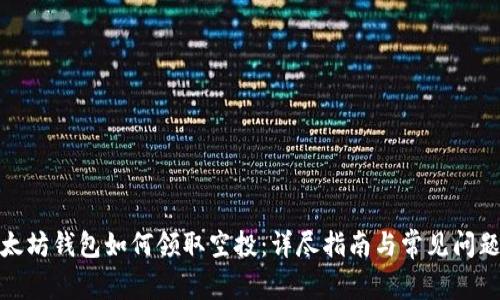 : 以太坊钱包如何领取空投：详尽指南与常见问题解答