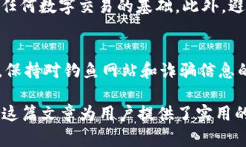 如何解决TP钱包突然没有网络的问题：全面指南

TP钱包，钱包没有网络，数字货币，解决网络问题/guanjianci

在现代社会，越来越多的人选择使用数字钱包来存储和管理他们的资产。TP钱包便是其中一个颇受欢迎的数字钱包应用，用户通过它可以轻松进行数字货币的交易和管理。然而，有时用户可能会遇到TP钱包突然没有网络的困境，这不仅影响了平常的交易操作，还可能导致资金的安全隐患。本文将深入探讨解决TP钱包没有网络问题的方法，确保用户能够顺畅使用数字钱包。

TP钱包没有网络的常见原因
首先，用户需要了解TP钱包突然没有网络的原因，才能有效找到解决方案。以下是一些可能导致此类问题的常见原因：
ul
    listrong网络连接问题：/strong这是最常见的原因。在使用TP钱包时，若手机或设备的网络连接不稳定，可能出现无法访问互联网的情况。/li
    listrong应用缓存问题：/strongTP钱包的缓存文件可能会导致应用异常或性能下降，进而影响其网络连接。/li
    listrong软件更新：/strong如果TP钱包需要更新，而用户未及时更新，可能会导致应用无法正常连接网络。/li
    listrong防火墙或网络限制：/strong某些地区的网络环境可能限制数字货币交易，导致用户无法连接到TP钱包。/li
    listrong设备设置问题：/strong用户设备的网络设置问题，如VPN设置或代理设置，也可能影响TP钱包的网络连接。/li
/ul

解决TP钱包没有网络问题的步骤
当TP钱包突然没有网络时，用户可以按以下步骤尝试解决问题：
ol
    listrong检查网络连接：/strong首先，确保你的设备已连接到互联网。检查Wi-Fi或移动网络状态，尝试切换网络连接，并确保信号稳定。/li
    listrong重启TP钱包应用：/strong关闭TP钱包应用后重新打开，有时候这可以解决暂时的网络连接问题。/li
    listrong清除应用缓存：/strong进入设备的“设置”“应用管理”“TP钱包”“存储”，选择清除缓存，重新启动应用。/li
    listrong检查应用更新：/strong访问应用商店检查TP钱包是否有新版本，如有可用更新，请下载并安装。/li
    listrong重启设备：/strong有时，重启手机或设备可以解决因系统问题导致的网络连接障碍。/li
    listrong检查防火墙和网络限制：/strong确认你的网络环境没有限制对TP钱包的访问，必要时可联系网络提供商或尝试更换网络环境。/li
    listrong检查设备设置：/strong确保VPN设置或代理设置正确，不影响TP钱包使用。如果你使用VPN，可以尝试暂时断开。/li
/ol

提高TP钱包网络稳定性的建议
为了进一步保证TP钱包的网络连接稳定，用户可以考虑以下建议：
ul
    listrong使用稳定的网络连接：/strong在条件允许的情况下，优先选择宽带或光纤网络，而非不稳定的公共Wi-Fi。/li
    listrong定期更新TP钱包：/strong确保TP钱包保持更新，因为新版本通常会修复已知的bugs，提高性能和安全性。/li
    listrong定期清理设备：/strong保持设备中应用和文件的有序，定期清理不必要的缓存文件和应用，确保设备性能良好。/li
    listrong做好安全防护：/strong使用优质的网络防护软件，确保不混入病毒或恶意软件，从而影响TP钱包连接。/li
/ul

如何保持TP钱包的安全性
除了确保网络连接稳定，TP钱包的安全性同样重要。以下是一些保持数字钱包安全的建议：
ul
    listrong使用强密码：/strong为TP钱包设置强密码，并定期更换，以降低被破解的风险。/li
    listrong启用双重身份验证：/strong如TP钱包支持双重身份验证，务必开启此项功能，以增加一个安全层级。/li
    listrong保持软件更新：/strong确保TP钱包以及相关的设备软件保持更新，以防止已知漏洞被攻击者利用。/li
    listrong定期备份：/strong定期备份你的TP钱包数据，确保在意外情况下能快速恢复。/li
/ul

常见问题解答
以下是用户在使用TP钱包时可能遇到的5个相关问题及其解决方案：

1. TP钱包无法连接到互联网，是什么原因？
当TP钱包无法连接到互联网时，首先需要检查你的网络环境是否正常，确保你的手机或设备已连接到稳定的Wi-Fi或移动网络。其次，可以考虑检查手机的网络设置、VPN或代理设置，因为这些设置可能会阻止TP钱包的网络访问。如果网络没有问题，可以尝试按前述步骤重启TP钱包及手机，或清除应用缓存。

2. 如何知道TP钱包应用是否需要更新？
用户可以通过访问应用商店查看TP钱包的版本信息，以确定是否存在更新。通常在应用商店页面，会显示可更新的版本号和更新内容，建议用户定期检查，以获取最新功能和安全修复。此外，某些数字钱包应用会在启动时提示用户进行更新，因此要留意这些提示。

3. 如果我在使用TP钱包时突然掉线，有什么应急措施？
如果在使用TP钱包过程中突然掉线，首先要保持冷静，确保自己没有进行敏感操作。可以尝试重启应用，查看是否恢复网络连接；如果没有，可以尝试切换网络或检查设备设置，然后再回到TP钱包。如果问题依旧存在，请查看官方渠道是否存在服务器问题或应用故障的公告。

4. 如何选择适合TP钱包的网络环境？
选择适合的网络环境非常重要。优先选择稳定的宽带或光纤网络，而非使用公共Wi-Fi网络。使用移动数据时要确保信号稳定。无论何时，确保有一个可靠的网络连接是进行任何数字交易的基础。此外，避免在信号较差或网络不稳定的环境下进行大额交易，以避免潜在的风险。

5. TP钱包是否安全，如何确保资金安全？
TP钱包在业界具有一定的安全性，但用户也需要采取必要的安全措施。使用强密码、启用双重身份验证、保持软件更新、定期备份都是确保TP钱包资金安全的有效方法。同时，保持对钓鱼网站和诈骗信息的警觉，绝不要轻信来源不明的链接，以确保账号及资金的安全。

通过以上内容，用户不仅能够有效解决TP钱包突然没有网络的问题，还能了解如何保持数字钱包的安全和提高网络的稳定性，确保他们的资产安全并顺畅使用TP钱包。希望这篇文章为用户提供了实用的信息和指导。