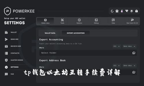 tp钱包以太坊互转手续费详解