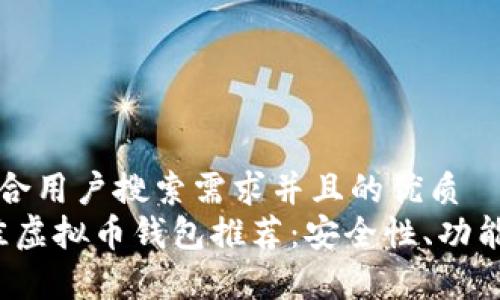 思考一个符合用户搜索需求并且的优质
2023年最佳虚拟币钱包推荐：安全性、功能性全面分析