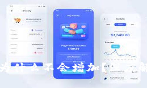 TP钱包中的币为什么不会增加？深度解析及解决办法