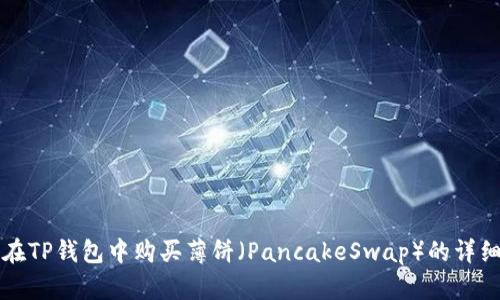 如何在TP钱包中购买薄饼（PancakeSwap）的详细指南