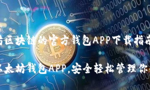 基于以太坊区块链的官方钱包APP下载指南

下载官方以太坊钱包APP，安全轻松管理你的数字资产