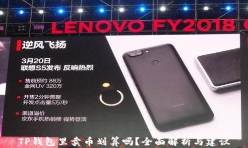 
TP钱包里卖币划算吗？全面解析与建议