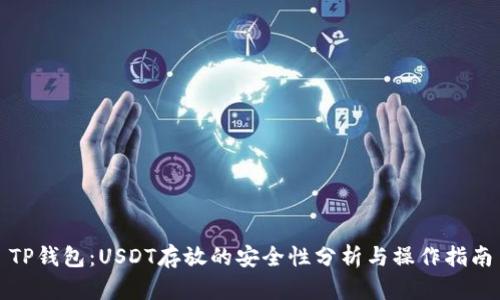 TP钱包：USDT存放的安全性分析与操作指南