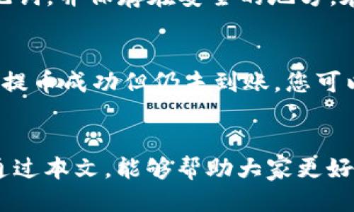 jiaoti如何将火币的EOS币提币到TP钱包的详细指南/jiaoti
火币, EOS提币, TP钱包, 数字货币/guanjianci

在数字货币投资和交易日益普及的今天，越来越多的用户开始使用不同的交易平台和钱包来管理他们的数字资产。本文将详细介绍如何将火币交易所里的EOS提币到TP钱包的过程，帮助您更好地操作和管理数字货币。同时，我们也会回答一些常见的相关问题，深入探讨这个主题。

第一部分：了解EOS和TP钱包

在开始之前，了解EOS和TP钱包的基本信息是非常重要的。EOS是基于区块链技术的一种加密货币，旨在提供高效率、高扩展性及用户友好的环境，促进分布式应用程序的开发。而TP钱包，作为一个多链数字资产钱包，支持多种加密货币的存储、转账和交易，安全性和用户体验均较高。

第二部分：准备工作

在进行EOS提币之前，您需要确保以下几步准备工作已经完成：

1. **创建TP钱包**：如果您还没有TP钱包，请去官网或应用商店下载并进行注册，确保钱包安全性。
2. **获取EOS地址**：在TP钱包中获取您的EOS接收地址，通常在钱包主页可以找到，复制它以备后用。
3. **确保火币账户正常**：登录您的火币账户，确认您的EOS余额足够，并且账户没有任何限制。

第三部分：在火币上进行提币操作

接下来我们进入提币的具体操作步骤：

1. **登录您的火币账户**：在火币官网输入您的账户信息登陆。
2. **进入提币页面**：在主页面上找到“资产”菜单，点击进入后，选择“提币”。
3. **选择EOS**：在提币页面中，选择您要提取的数字货币类型，这里我们选择EOS。
4. **输入提币信息**：在提币窗口，您需要输入相应的信息，包括：
ul
    li接收地址：您在TP钱包中获取的EOS地址。/li
    li提币数量：输入您想要提取的EOS数量。/li
/ul
5. **确认操作**：最后检查所有信息是否正确，确保接收地址无误，然后点击“提交”按钮。

第四部分：提币审核与处理时间

提交提币申请后，火币会进行审核，审核通过后开始处理提币。这一过程通常需要5-30分钟，具体时间视网络拥堵程度和火币平台的处理速度而定。您可以在提币记录中查看处理状态。

第五部分：在TP钱包中确认接收

一旦火币完成了提币操作，您可以在TP钱包中查看EOS余额是否增加：

1. **打开TP钱包**：进入您个人的TP钱包。
2. **查找EOS资产**：在钱包资产列表中找到EOS，查看余额是否与您提币的数量相符。
3. **确认交易记录**：在TP钱包中，您可以查找交易历史，确认这笔提币是否成功。通常会显示来自火币的交易记录。

第六部分：常见问题解答

1. 如果提币失败了，我该怎么办？
提币失败可能由多种原因导致，例如网络拥堵、地址错误或火币平台的操作问题。如果您遇到提币失败的情况，首先检查提币记录，查看失败原因。如果是地址错误，您可能需要重新提币。如果是网络问题或其他原因，建议您联系火币的客服寻求帮助。同时，保持耐心，了解提币的正常处理时间。

2. 提币过程中有哪些手续费？
在提币过程中，火币和TP钱包可能都会收取一定的手续费。火币通常会在提币页面显示当前的手续费标准，而TP钱包通常也会根据区块链网络的流量来动态调整手续费，用户可以在提币时看到具体的费用。这些费用会在您的提币额度中扣除，因此建议在提币前先检查这些费用，确保您的提币数量满足要求。

3. 提币的最低额度是多少？
每个交易平台和钱包对提币的最低额度都有不同的要求。例如，火币平台对于EOS的提币通常有一个最低额度要求，TP钱包也可能存在这种限制。具体的最低额度在火币的提币页面和TP钱包的相关说明中都有列出。建议您在提币前查看相关规定，确保您的提币数量符合要求。

4. 在TP钱包中如何安全存储EOS？
TP钱包提供了多种安全功能来保障用户的资产安全。首先，您需要设置复杂的密码，并开启钱包的双重身份验证（2FA），以增加账户的安全性。同时，定期备份您的助记词，并保存在安全的地方。在使用TP钱包时，不要随便点击不明链接，避免被网络钓鱼攻击。此外，定期检查钱包的访问记录，确保没有异常登录。

5. 提币后资产在TP钱包中消失如何处理？
如果您发现提币成功后，TP钱包中没有反映新的EOS资产，首先您应该检查您的交易记录，以确认提币是否真的成功。有时候网络延迟可能导致余额暂时未更新。如果提币成功但仍未到账，您可以尝试重新启动TP钱包，或者查看EOS的区块链浏览器，确认资金是否到达您的钱包地址。如果情况仍未解决，建议联系TP钱包的客服，提供相关交易信息以获取帮助。

结论
将EOS从火币提币到TP钱包的过程相对简单，只需遵循上述步骤，注意相关注意事项即可。但是，也要随时关注交易所和钱包的安全性设置，确保您资产的安全。希望通过本文，能够帮助大家更好地了解和操作EOS提币，同时提升对数字货币的认知和操作能力。