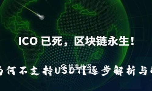 冷钱包为何不支持USDT？逐步解析与解决方案