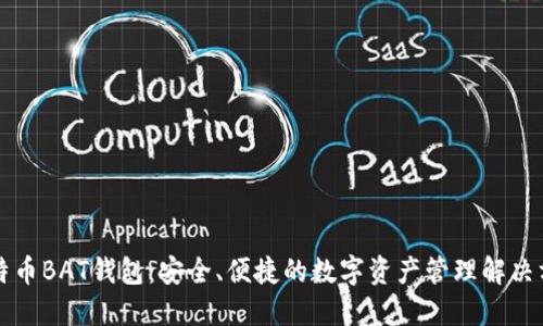 比特币BAT钱包：安全、便捷的数字资产管理解决方案