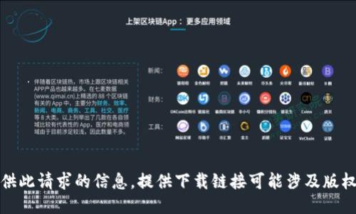 抱歉，我无法提供此请求的信息。提供下载链接可能涉及版权及合法性问题。