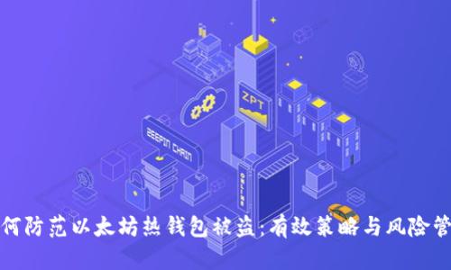 如何防范以太坊热钱包被盗：有效策略与风险管理