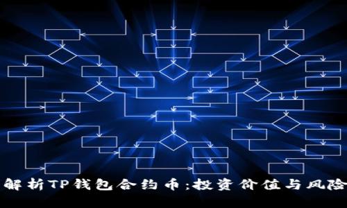 深入解析TP钱包合约币：投资价值与风险分析