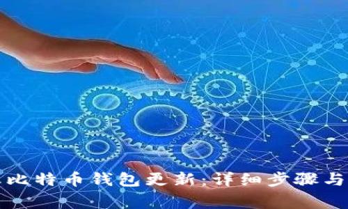 如何禁止比特币钱包更新：详细步骤与注意事项