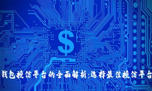 区块链钱包授信平台的全面解析：选择最佳授信平台的指南
