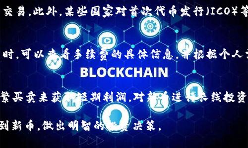   如何查看TP钱包上新币的最新动态和投资机会 / 

 guanjianci TP钱包, 新币, 加密货币, 钱包查看 /guanjianci 

在如今迅速发展的加密货币市场，许多人希望能够掌握最新的投资机会，特别是新币的发布。TP钱包作为一个广受欢迎的数字货币钱包，用户可以在其平台上进行新币的查看和操作。如果你想了解如何在TP钱包上查看新币的最新动态、信息以及如何安全地进行投资，本文将为你详细介绍这方面的内容。

TP钱包概述
TP钱包是一个支持多种数字货币的手机钱包应用，用户可以通过它安全地储存、管理、交易各种加密货币。相较于其他钱包，TP钱包以其高度的便捷性和用户友好的界面，受到广大用户的喜爱。在这个平台上，用户不仅可以管理已有的数字资产，还能方便地获取新币的相关信息和投资机会。

新币的来源
新币通常指的是刚刚上市的数字货币。这些新币可能通过首次代币发行（ICO）、首次交易所发行（IEO）等方式推出。用户通过TP钱包能够及时获得新币的相关信息。通常，这些新币的信息会在项目方的官方网站、社交媒体渠道以及加密货币新闻网站上发布，同时在TP钱包上也会及时更新。

如何在TP钱包上查看新币
在TP钱包上查看新币的步骤相对简单。用户首先需要确保已经下载并安装了TP钱包应用，并完成注册与登录。接下来，用户可以按照以下步骤操作：
ol
  li打开TP钱包应用，登录账户。/li
  li在主界面，找到“市场”或“发现”选项。/li
  li在市场页面上，你可以看到各类数字货币的列表以及其市场表现。/li
  li通常新上线的币种会有标识可以区分，用户可以点击相关新币进行更详细的查看。/li
/ol
此外，TP钱包还会对新上市的币进行推荐，用户可以通过相关推送获取第一手资料。

新币的投资风险
虽然新币通常具有较高的投资潜力，但同时也伴随着巨大的风险。由于新币往往缺乏历史数据和市场验证，投资者面临的风险主要包括项目失败、流动性不足、市场波动性大等。因此，在考虑投资新币时，用户应保持谨慎，进行充分的调研和风险评估。

如何评估新币的价值
在决定是否投资新币之前，用户需要对新币进行全面的评估。一些关键的评估指标包括：
ul
  listrong项目团队：/strong团队的经验、背景和专业能力是评估一个新币项目的重要标准。/li
  listrong技术白皮书：/strong白皮书应详细描述项目的目标、技术架构、市场分析及其独特性。/li
  listrong社区支持：/strong一个活跃且稳定的社区通常能够提升项目的可信度和持久性。/li
  listrong市场需求：/strong市场的需求和潜力是决定一个新币成功与否的重要标准。/li
/ul
用户在做决策前，最好参阅多个信息来源，以全面了解新币的前景。

如何在TP钱包中进行新币交易
一旦找到想要投资的新币，用户可以在TP钱包中进行相应的交易。以下是常见的交易步骤：
ol
  li在钱包中找到目标新币，查看其当前价格和市场数据。/li
  li选择“买入”选项，输入想要购买的数量及价格。/li
  li确认订单信息无误后，提交交易并等待网络确认。/li
/ol
在此过程中，用户应注意交易手续费以及网络拥堵情况，以避免不必要的损失。

新币投资的趋势与分析
对于投资者来说，了解加密市场的整体趋势至关重要。近年来，随着区块链技术的不断发展，新币的推出速度和数量在不断增加，一些令人瞩目的项目也获得了广泛的关注。同时，投机心理在许多投资者中盛行，使得市场情绪与实际价值之间存在较大偏差。
此外，市场监管的变化也会对新币的表现产生重大影响。在某些国家或地区，政府对新币发行和交易的政策逐渐严格，这将直接影响投资者的参与意愿和风险评估。

可能相关问题及详细解答
以下是针对用户在使用TP钱包查看新币过程中可能会碰到的一些常见问题，及其详细解答。

问题1: TP钱包是否支持所有新币？
TP钱包并不支持市场上所有的新币。通常情况下，TP钱包会根据市场表现、用户需求等多种因素选择上线特定的新币。为了确保安全和稳定，TP钱包会对新币进行一定的审核。因此，用户在选择投资时，应多关注TP钱包的官方公告，了解即将上线的新币，同时也要查看其是否有市场需求和潜力。

问题2: 如何提高在TP钱包上跟踪新币的效率？
为了提高在TP钱包中跟踪新币的效率，用户可以采取一些有效的方法。例如，可以定期访问TP钱包的市场页面，及时查看新币的信息。此外，用户还可以关注TP钱包的社交媒体账号或新闻动态，第一时间获取新币的发布消息。同时，利用一些加密货币社区和论坛的资源，了解其他投资者的看法和建议，也能提高新币跟踪的效率。

问题3: 投资新币需要注意哪些法律法规？
不同国家和地区对加密货币的监管政策不同，因此投资新币时，投资者必须注意相关法律法规。有些国家可能对加密货币持支持态度，而有的国家则可能完全禁止或限制加密货币的交易。此外，某些国家对首次代币发行（ICO）等活动的监管法规趋严，投资者在参与新币的交易时，需要确保遵守本地法律法规，以避免潜在的法律风险。

问题4: TP钱包的交易手续费是如何计算的？
TP钱包的交易手续费通常根据市场的需求和区块链网络的拥堵状况而有所不同。一般来说，手续费由交易的确认快速度、交易金额和网络情况等多种因素决定。用户在进行每笔交易时，可以查看手续费的具体信息，并根据个人需求选择合适的手续费水平，以确保交易能够顺利进行。

问题5: 对新币的长线投资与短线交易有什么不同？
新币的投资方式通常有两种：长线投资与短线交易。长线投资者通常会在项目发展初期进行投入，持有一段较长的时间，期待未来价格升值。而短线交易者则更关注市场波动，通过频繁买卖来获取短期利润。对新币进行长线投资需要深入了解项目的长远前景及市场动态；而短线交易则需要具备敏锐的市场洞察能力和良好的交易策略。投资者根据自身的风险承受能力和投资策略，可以选择不同的投资方式。

总结来说，