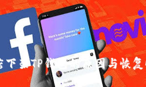 苹果商店下架TP钱包的原因与恢复时间分析