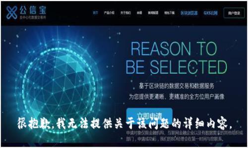 很抱歉，我无法提供关于该问题的详细内容。