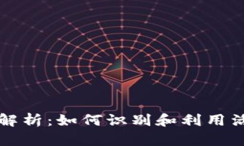 比特币活跃钱包全面解析：如何识别和利用活跃钱包提升投资效益