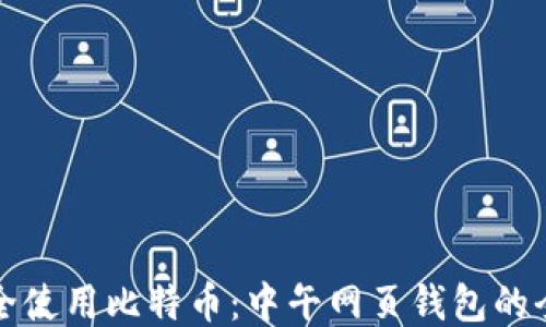 
如何安全使用比特币：中午网页钱包的全面指南