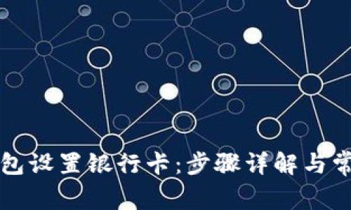 如何从TP钱包设置银行卡：步骤详解与常见问题解答